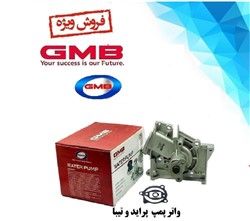 واترپمپ پراید GMB وارد موجودی شد