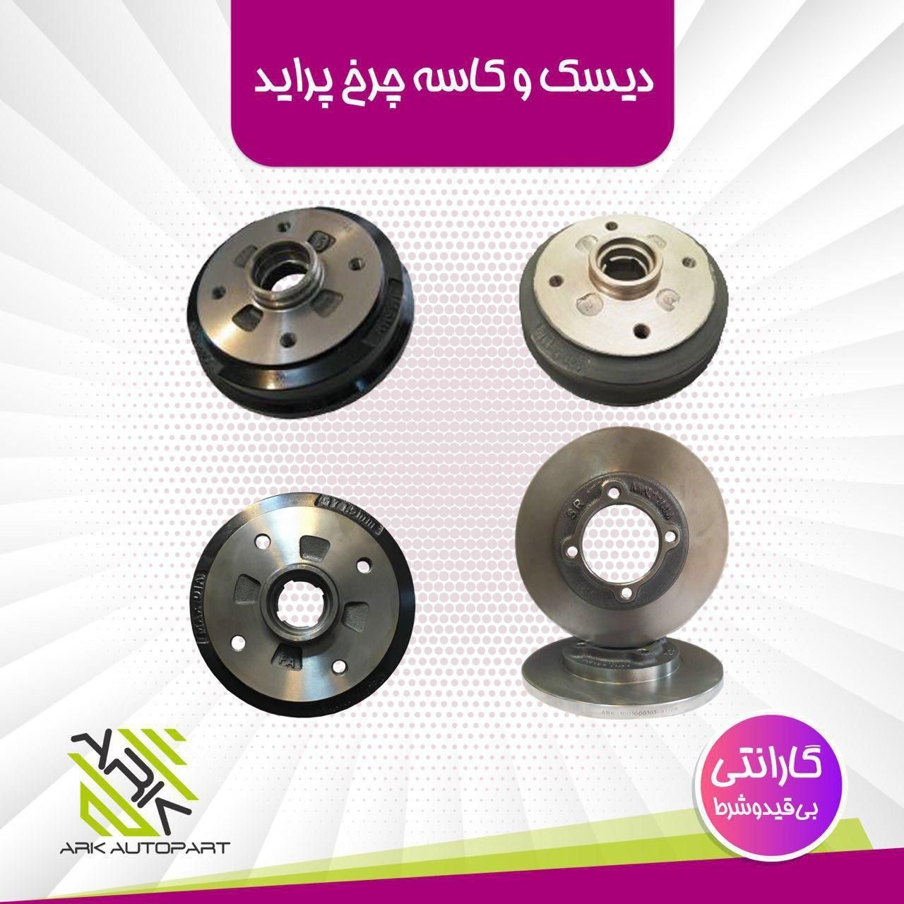 محصولات آرک(دیسک و کاسه چرخ انواع خودروها وایرشمع انواع خودروها)