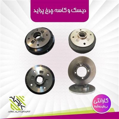 محصولات آرک(دیسک و کاسه چرخ انواع خودروها وایرشمع انواع خودروها)